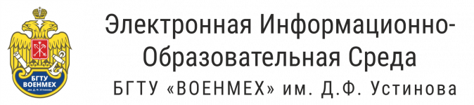 Logo of БГТУ "ВОЕНМЕХ" им. Д.Ф. Устинова // Moodle